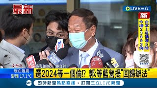 #三立最新 選不選2024就等一個倫? 郭台銘受訪強調\