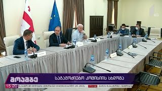 საგამოძიებო კომისიის სხდომა