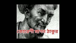 || কোরেশী মাগন ঠাকুর || চট্টগ্রামের প্রথম প্রধানমন্ত্রী ||