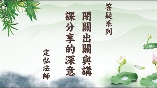 答疑系列01 閉關出關與講課分享的深意【正式版 字幕】#定弘法師