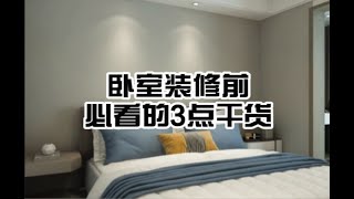 卧室装修前必看的3点干货！