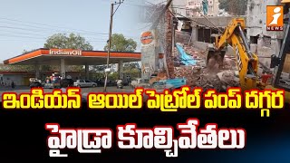 ఇండియన్ ఆయిల్ పెట్రోల్ పంప్ దగ్గర హైడ్రా కూల్చివేతలు | Hydra demolitions near Indian Oil petrol pump