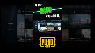 急激に鋭利になる議長Part1【PUBG mobile】