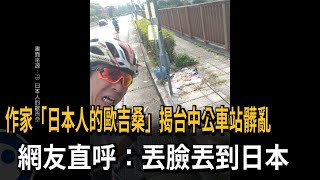 台中公車站堆滿垃圾！日本作家PO照「願幫善後」　網怒：丟臉丟到日本－民視新聞