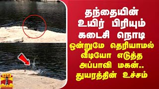 தந்தையின் உயிர் பிரியும் கடைசி நொடி... ஒன்றுமே தெரியாமல் வீடியோ எடுத்த அப்பாவி மகன்