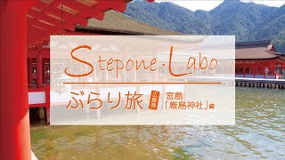 ぶらり旅【広島県 宮島 「厳島神社」編】