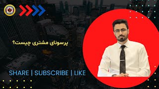 ‎⁨ پرسونای مشتری چیست؟⁩