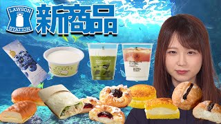 【9割が高評価✨】7/26発売のローソン新商品スイーツ＆パン＆アイスをいつもより目がしんでる私がレビューします｜コンビニスイーツ コンビニパン