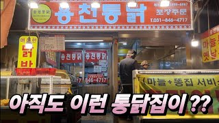 즉석 옛날 통닭 맛집! 가마솥 바로 튀겨 바삭함 끝판왕? 진짜 치킨집을 찾았다! korean Food channel