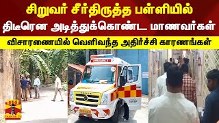 சிறுவர் சீர்திருத்த பள்ளியில் திடீரென அடித்துக்கொண்ட மாணவர்கள் - வெளிவந்த அதிர்ச்சி காரணங்கள்