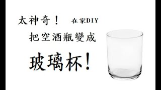 [玻璃杯DIY]第一次割玻璃瓶就上手？How to DIY your own Glass？如何割玻璃？Micky與狂人們在家製作 Taiwan#危險操作請勿模仿#玻璃杯DIY#割玻璃#玻璃杯製作