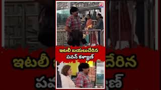 ఇటలీ బయలుదేరిన పవన్ కళ్యాణ్||#pawankalyan #janasenaparty #treinding #shots #vairal #public #megastar