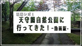 【紅葉やオートキャンプ場もあり】天守閣自然公園の小屋館庭園を散策した！