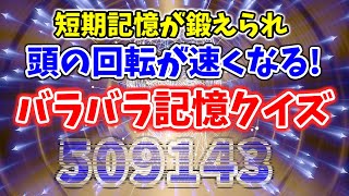 短期記憶を鍛えて頭の回転を速くする！バラバラ数字記憶クイズ！