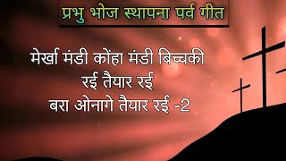 मेर्खा मंडी कोहा मंडी बिच्चकी रई तैयार रई | कुडुख डंडी -256 | प्रभुभोज स्थापना पर्व