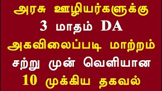 அரசு ஊழியர்களுக்கு 3 மாதம் DA அகவிலைப்படி மாற்றம் சற்று முன் வெளியான 10 முக்கிய தகவல்