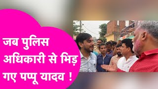 PAPPU YADAV जब भिड़ गए छापा मारने आए Police अधिकारी से, देखिए कैसे सुना दिया सरेआम  | Bihar Tak