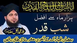 Shab e Qadr Ki Fazilat | Ramadan 27th Night Bayan by Peer Ajmal Raza Qadri | Laylatul Qadr New Bayan