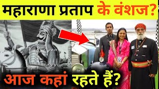 अब कहां रहते हैं महाराणा प्रताप और मुगल बादशाह अकबर के परिवार? | History of Maharana Pratap \u0026 Akbar.