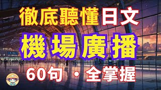 【日文機場廣播】出國必備60句 | 登機提醒 | 航班變更 | Easy Travel Japanese