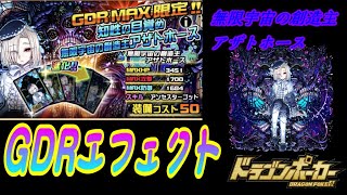 【ドラポ】 GDRエフェクト　無限宇宙の創造主アザトホース 【エフェクト鑑賞】