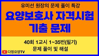 [제41회 요양보호사 시험대비] 40회 기출문제 풀이 및 해설 (1~35번) 유미선 원장