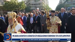 Θεσσαλονίκη: Με βαθιά κατάνυξη η λιτάνευση του Αγίου Δημητρίου | OPEN TV