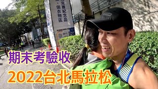 2022/12/18 台北馬拉松