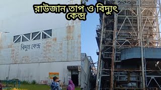 চট্টগ্রাম তাপ ও বিদ্যুৎ কেন্দ্র