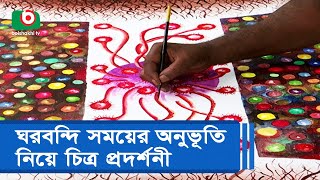 ঘরবন্দি সময়ের অনুভূতি নিয়ে চিত্র প্রদর্শনী