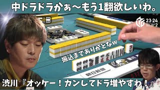 【Mリーグ：猿川真寿】中ドラドラかぁ～もう１翻欲しいわ。渋川「オッケー！カンしてドラ増やすわ！」