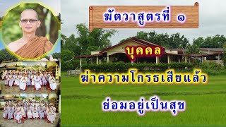 บุคคลฆ่าความโกรธเสียแล้ว ย่อมอยู่เป็นสุข ฆัตวาสูตรที่ ๑ โดย พระอาจารย์สมบูรณ์ ปวโร