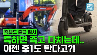 도착 2분 남겨놓고 굴착기에  쾅...킥보드 사고 늘지만 12월부턴 중학생도 탄다