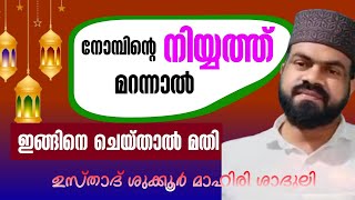 റമളാൻ നോമ്പിന്റെ നിയ്യത്ത് മറന്നാൽ എന്ത് ചെയ്യണം നോമ്പ് കിട്ടാൻ |salah media