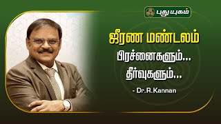 ஜீரண மண்டலம் - பிரச்னைகளும்... தீர்வுகளும்... Dr.R.Kannan  #KelvigalAyiram  #Puthuyugamtv