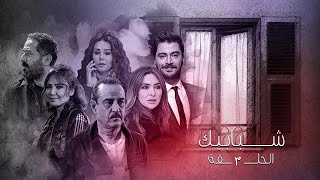 مسلسل شبابيك الحلقة الثالثة - Shbabeek Ep 3