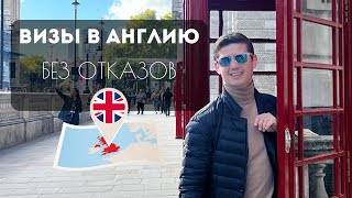 ВИЗА В ВЕЛИКОБРИТАНИЮ 🇬🇧 все, что нужно знать в 2024