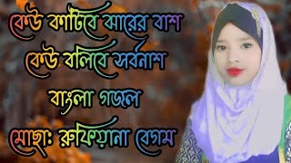 কেউ কাটিবে ঝাড়ের বাঁশ কেউ বলবে সর্বনাশ।রুফিয়ানা বেগম