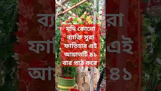 যদি কোনো ব্যাক্তি সুরা ফাতিহার এই আয়াতটি ৪১ বার পাঠ করে #trendingshorts #ytshorts #trending