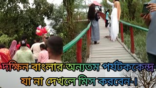 দক্ষিণ বাংলার অন্যতম পর্যটক কেন্দ্র \