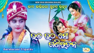 ଉଠ ଉଠ ମୋ  ରତନ !! ସୁନ୍ଦର ଭଜନ !! BARSHA RANI !!  # KALAHANDI