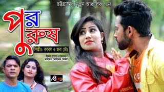 পর পুরুষ | Por Purus | জবা | রুবেল | Joba | Rubel | MPH Music BD