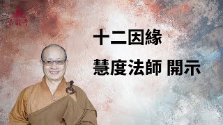 十二因緣