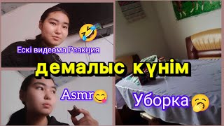 Демалыс күнім/Ескі видеома Реакция 🤣/Asmr 😋/Уборка 🥱/Araika/ Тіркелуді ✅ ұмытпа