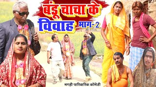 बंडू चाचा के विवाह भाग 2 [ New Comedy ] Bandu Chacha Ke Vivah Bhag 2 comedyललटेन@UdaydoctorBodhgaya‬