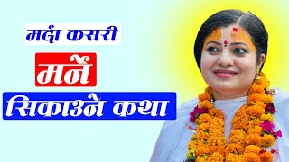 मर्दा कसरी मर्ने ?  सिकाउने कथा l राधिका दासी जी #radhikadaasiji