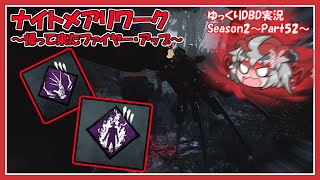 【ゆっくりDBD実況】デッドバイガバライト・シーズン2～part52～