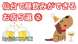 【コスパ 昼飲み】仙台で昼飲みができるお店５選②