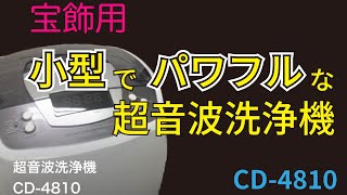 [脱気機能付]アクセサリーにも使える超音波洗浄機CD-4810｜洗浄機・宝飾工具ナビ【SUZUHO】