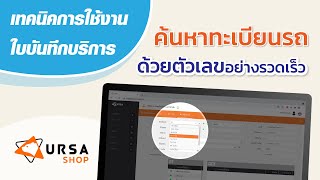 การค้นหาทะเบียนรถด้วยตัวเลข | Ursa Shop โปรแกรมร้านยาง คาร์แคร์ ศูนย์บริการรถยนต์ อู่ซ่อมรถ